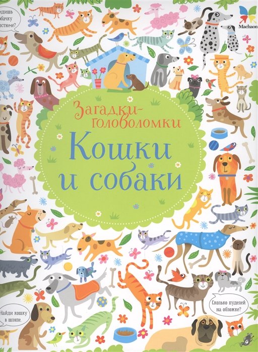 Кошки и собаки (картон)