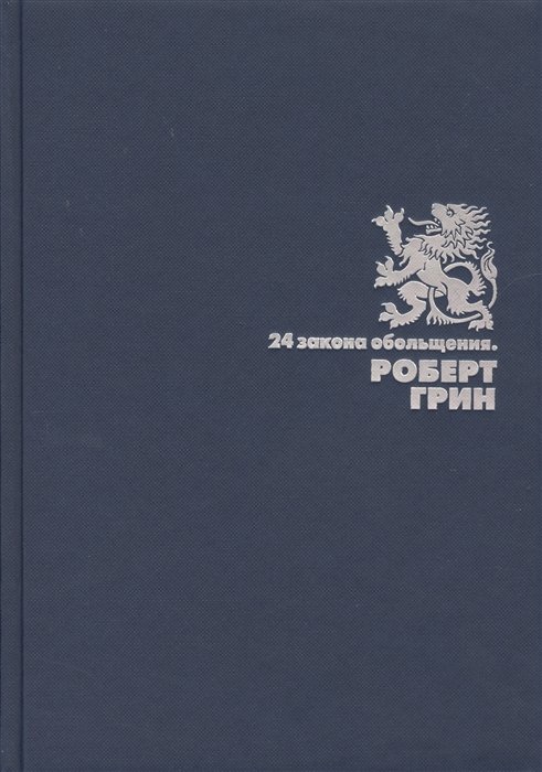 

24 закона обольщения. (Подарочная полка). Грин Р.