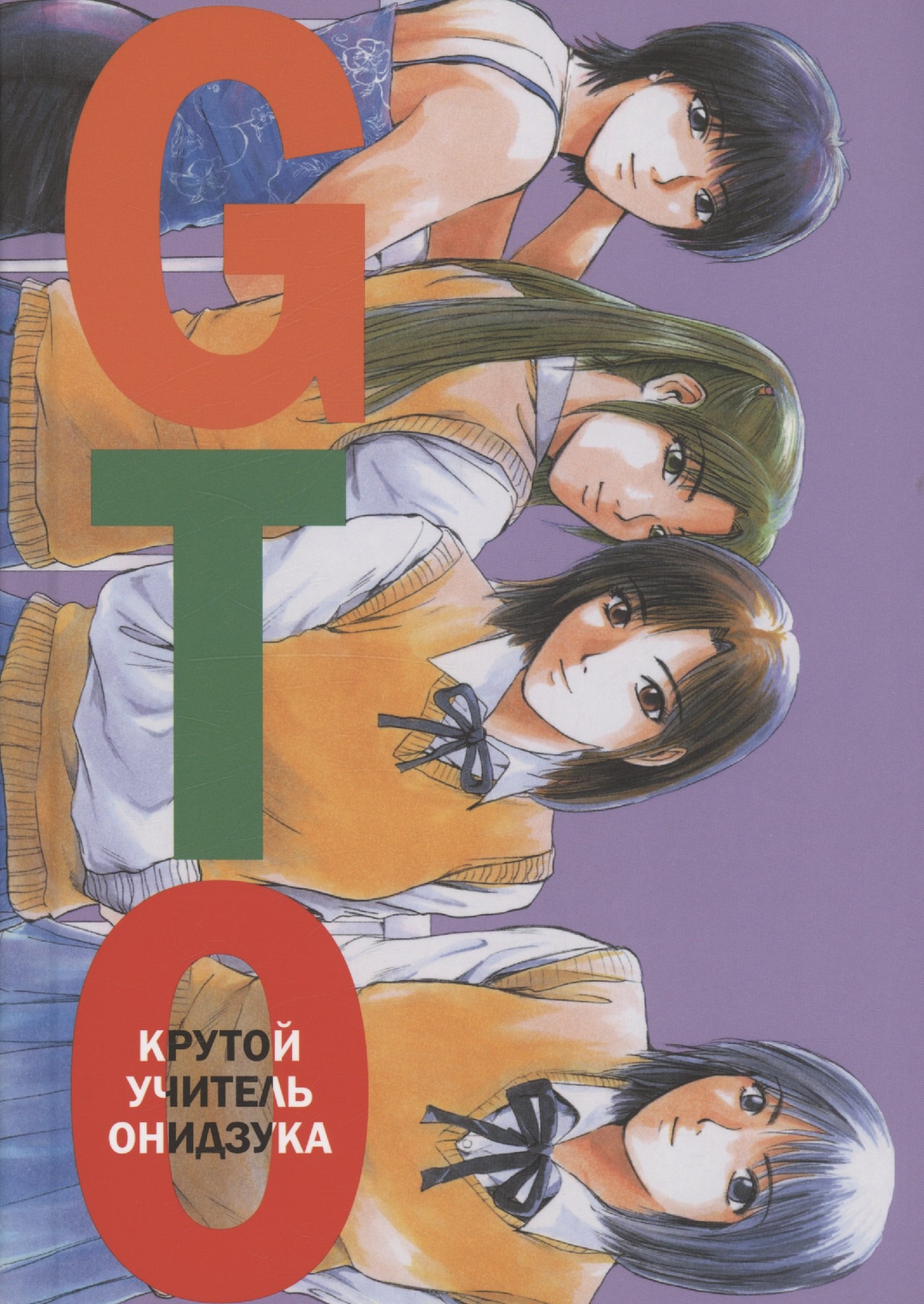 GTO. Крутой учитель Онидзука. Книга 5 (Фудзисава Тору). ISBN:  978-5-04-184169-0 ➠ купите эту книгу с доставкой в интернет-магазине  «Буквоед»