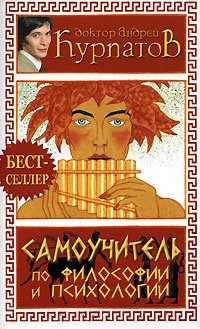 

Самоучитель по философии и психологии
