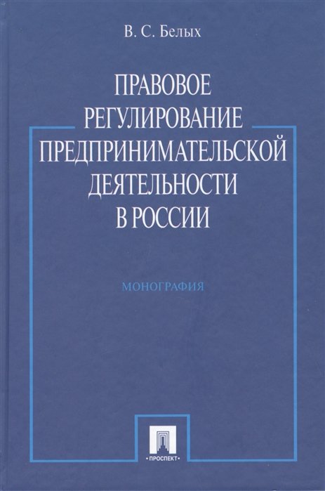 Правовое регулирование предпринимательской