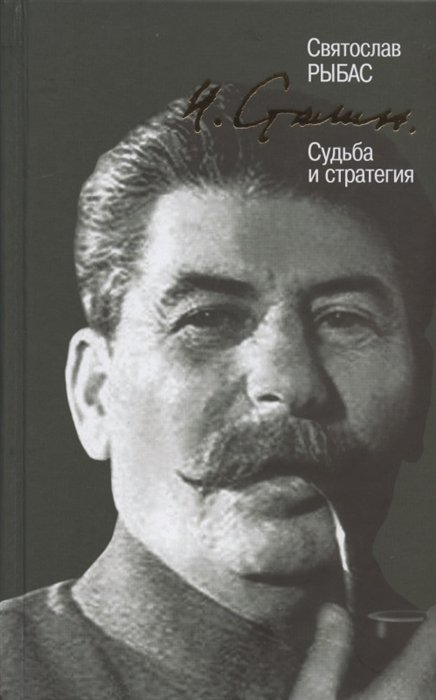 

И. Сталин. Судьба и стратегия