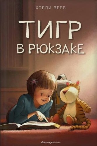 Вебб Холли - Тигр в рюкзаке (выпуск 2)