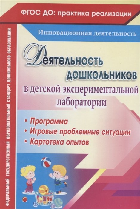 Костюченко М., Камалова Н. (авт.-сост.) - Деятельность дошкольников в детской экспериментальной лаборатории: программа, игровые проблемные ситуации, картотека опытов