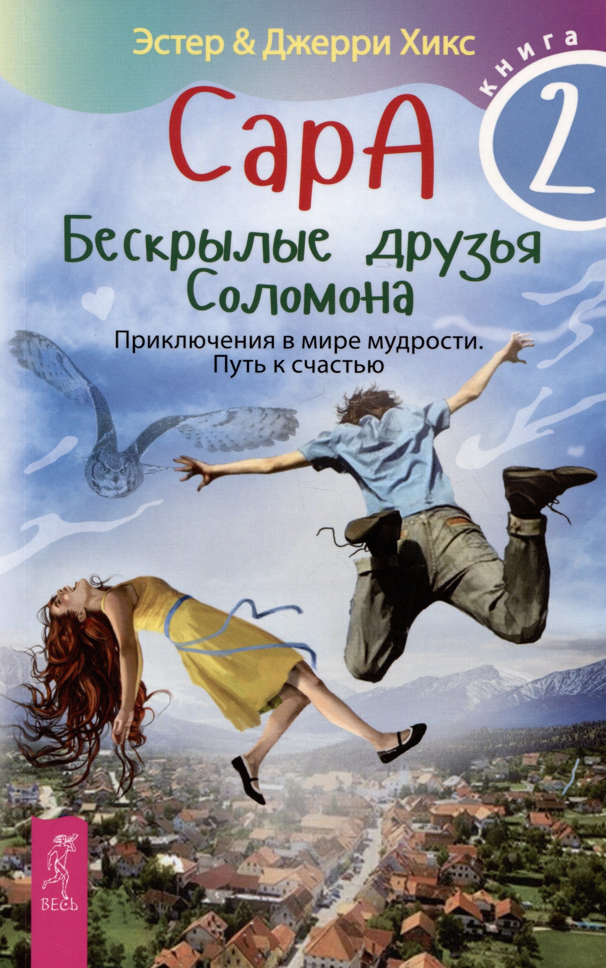 Сара. Книга 2. Бескрылые друзья Соломона. Приключения в мире мудрости. Путь  к счастью (Хикс Э., Хикс Дж.). ISBN: 978-5-9573-5067-5 ➠ купите эту книгу с  доставкой в интернет-магазине «Буквоед»