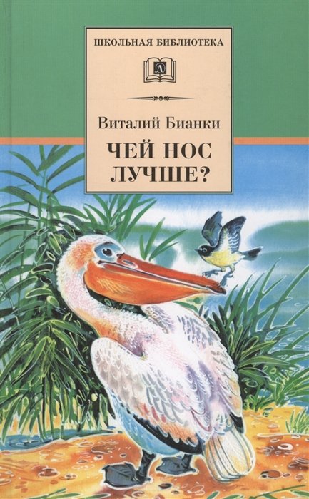 Бианки В. - Чей нос лучше? Рассказы и сказки