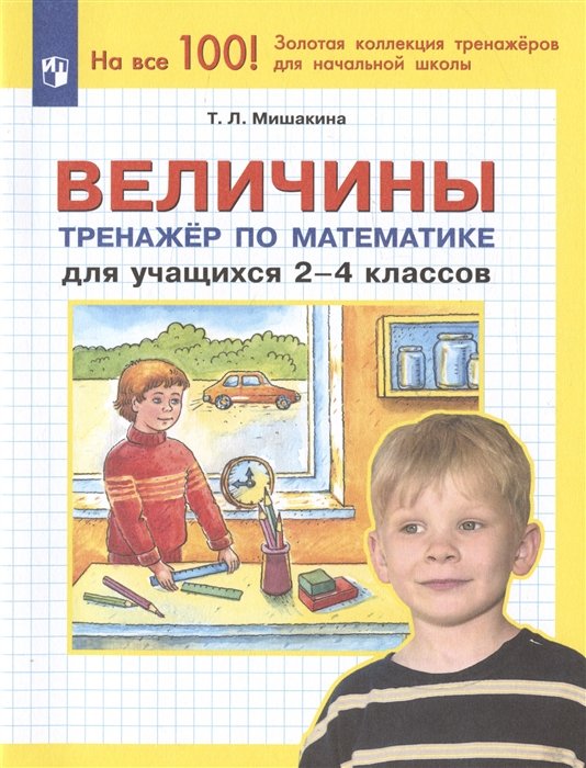 

Величины. Тренажер по математике для учащихся 2-4 классов