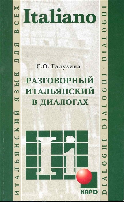 Галузина С. - Разговорный итальянский в диалогах