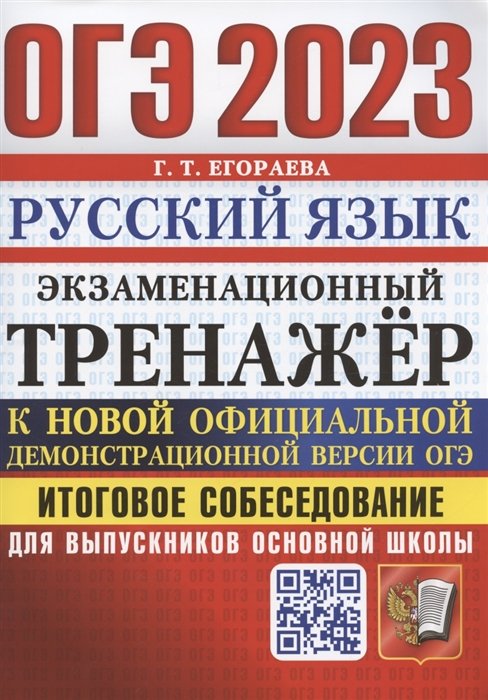 Егораева Г.Т. - ОГЭ 2023. Русский язык. Экзаменационный тренажер. Итоговое собеседование для выпускников основной школы