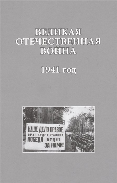 

Великая Отечественная война. 1941 года
