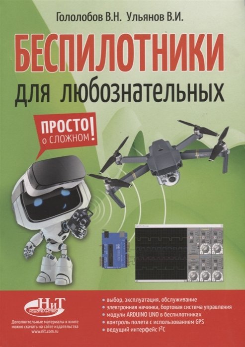 Гололобов В., Ульянов В. - Беспилотники для любознательных