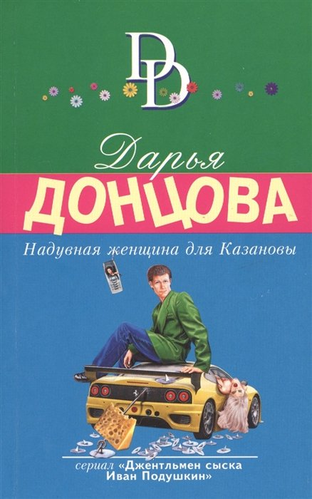 

Надувная женщина для Казановы