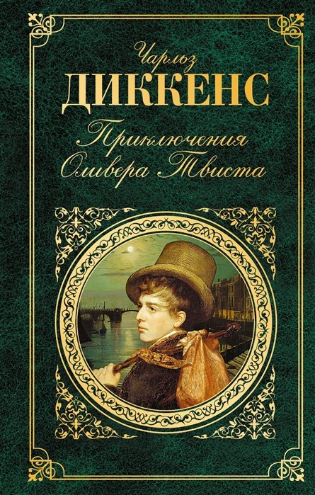 

Приключения Оливера Твиста(нов.оф)
