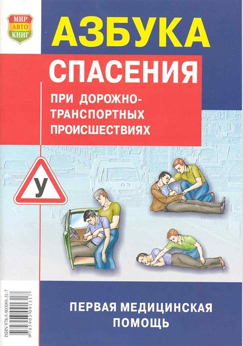 Захарова А. - Азбука спасения при дорожно-транспортных происшествиях. Практическое пособие. С учетом изменений в экзаменационных билетах ГИБДД