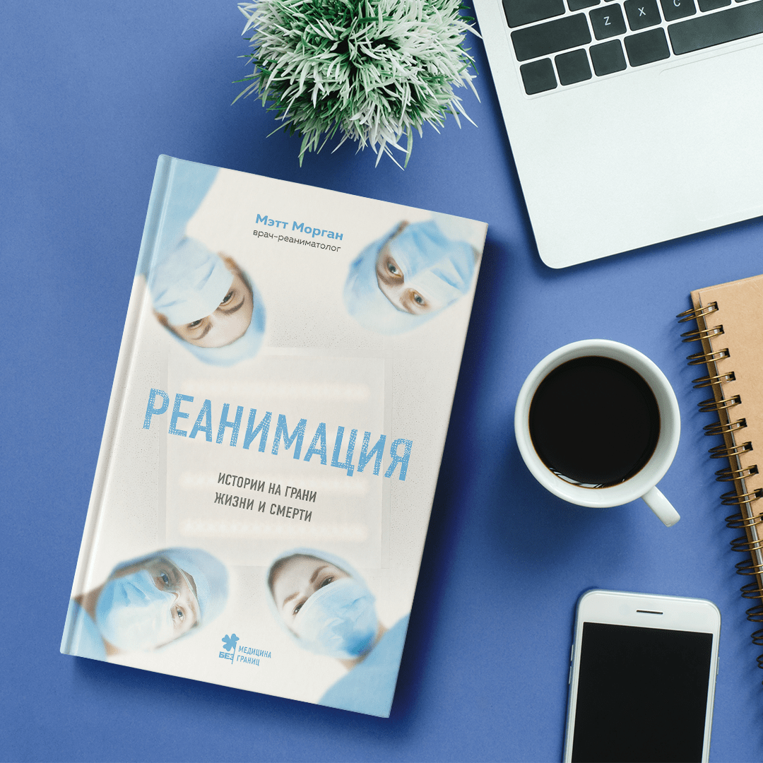 Реанимация: истории на грани жизни и смерти (Морган Мэтт). ISBN:  978-5-04-105290-4 ➠ купите эту книгу с доставкой в интернет-магазине  «Буквоед»