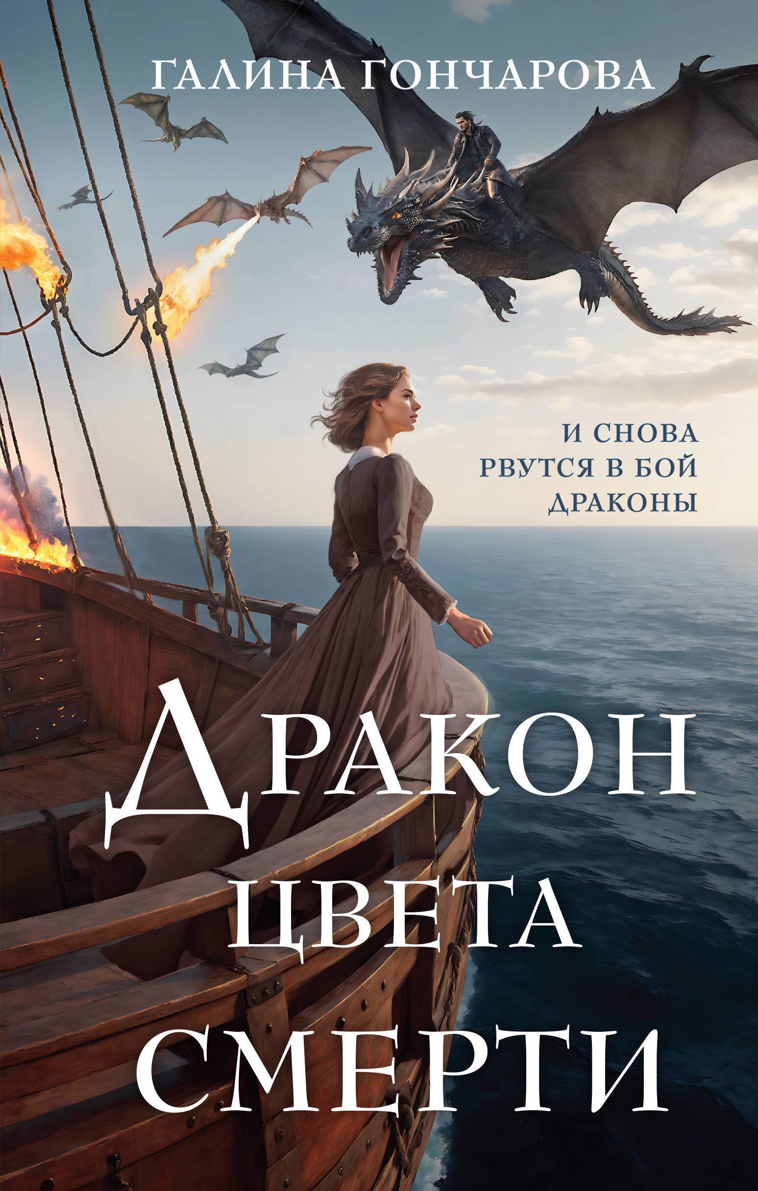 Дракон цвета смерти (Гончарова Г.Д.). ISBN: 978-5-04-194554-1 ➠ купите эту  книгу с доставкой в интернет-магазине «Буквоед»