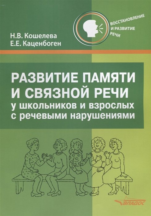 Кошелева Н., Каценбоген Е. - Развитие памяти и связной речи у школьников и взрослых с речевыми нарушениями