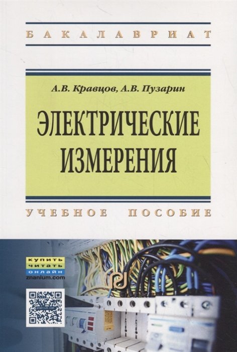 Кравцов А., Пузарин А. - Электрические измерения. Учебное пособие