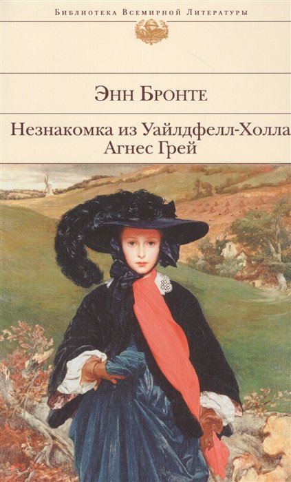 

Незнакомка из Уайлдфелл-Холла. Агнес Грей