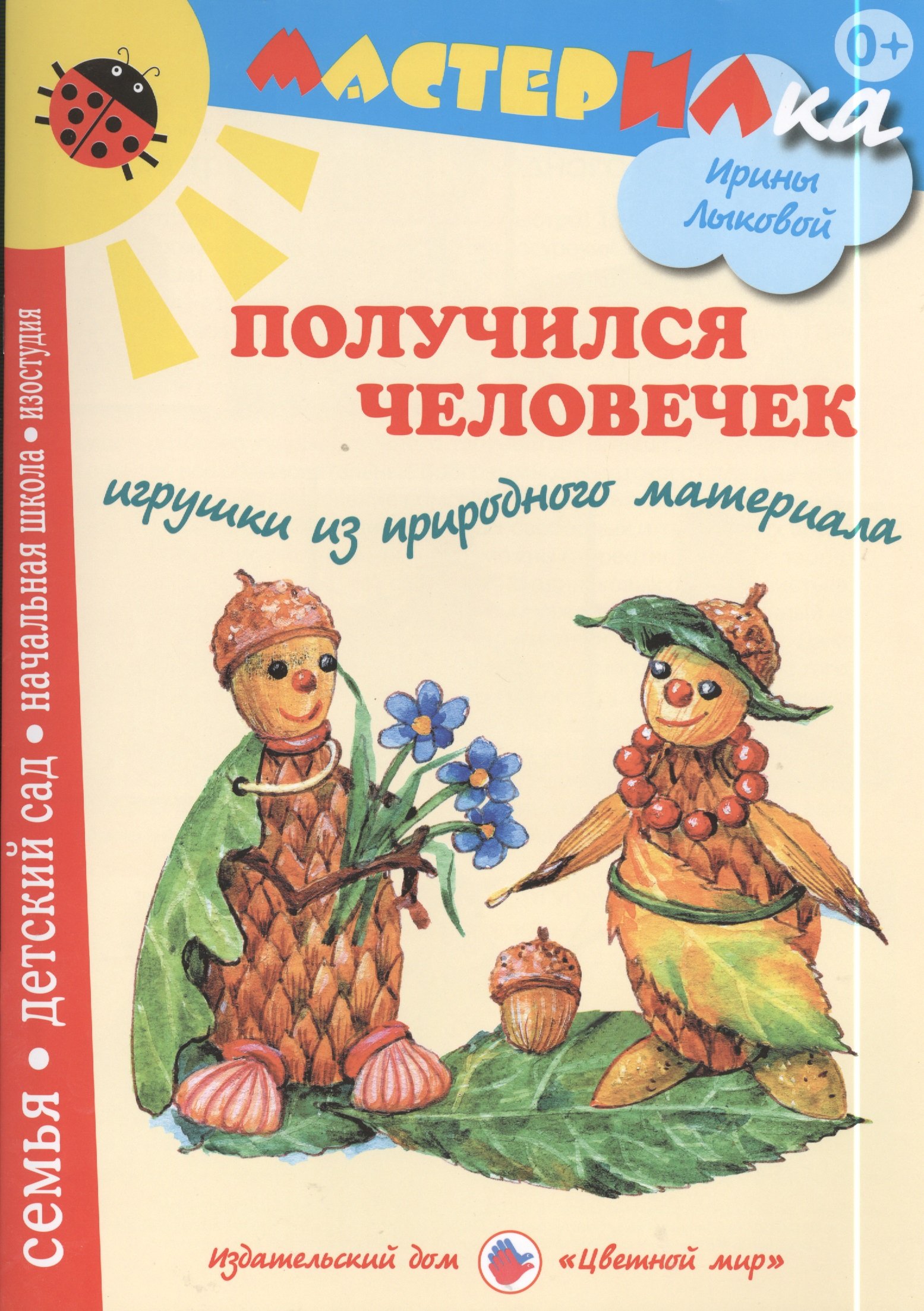 Получился человечек. Игрушки из природного материала (Лыкова И.). ISBN:  978-5-4310-0163-5 ➠ купите эту книгу с доставкой в интернет-магазине  «Буквоед»