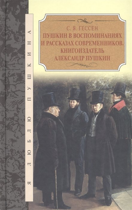 Гессен С. - Пушкин в воспоминаниях и рассказах современников. Книгоиздатель Александр Пушкин