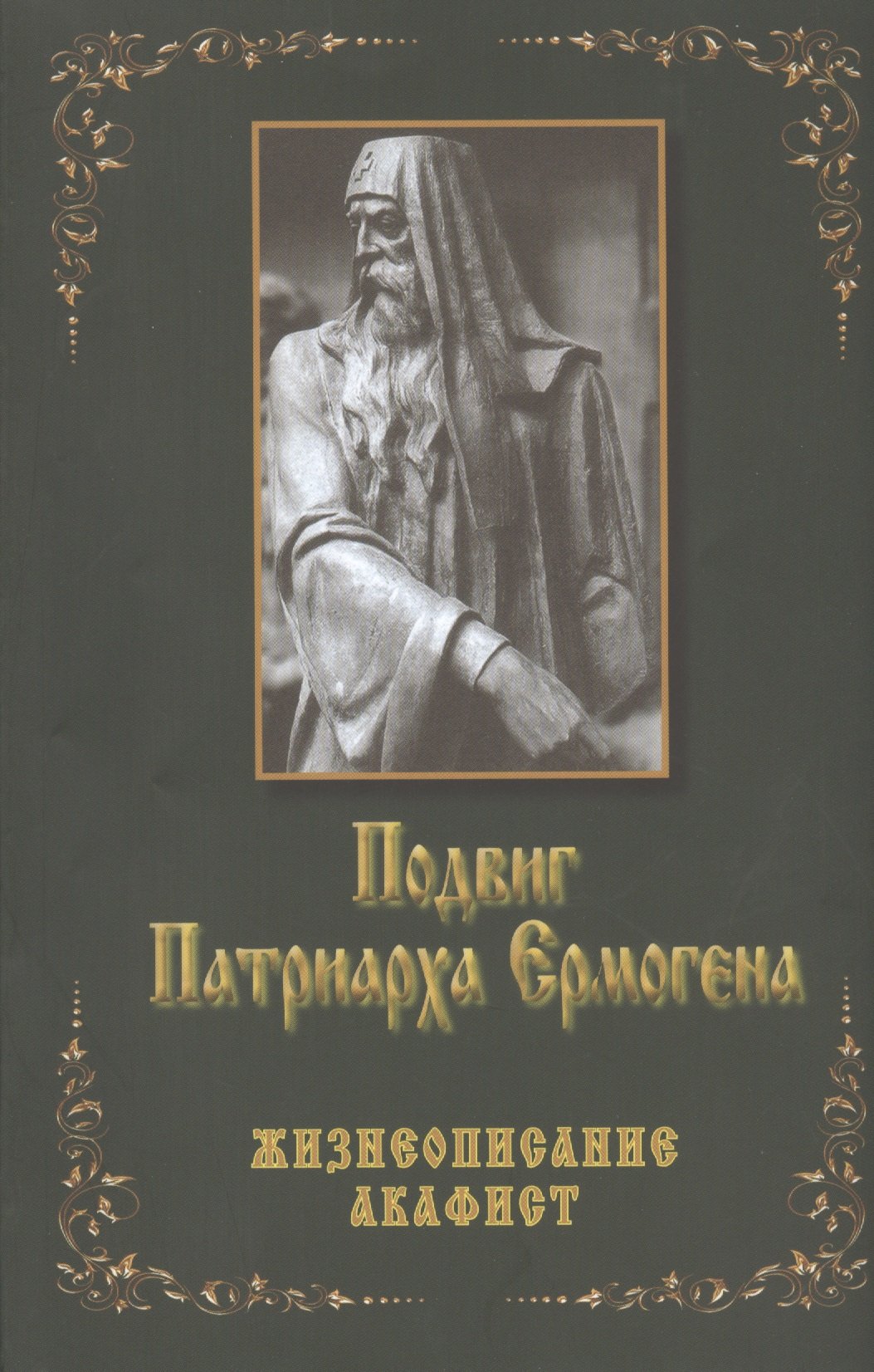 Подвиг Патриарха Ермогена Жизнеописание Акафист (м) Бочков