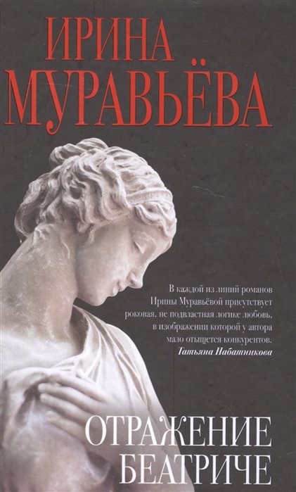 Муравьева Ирина Лазаревна - Отражение Беатриче