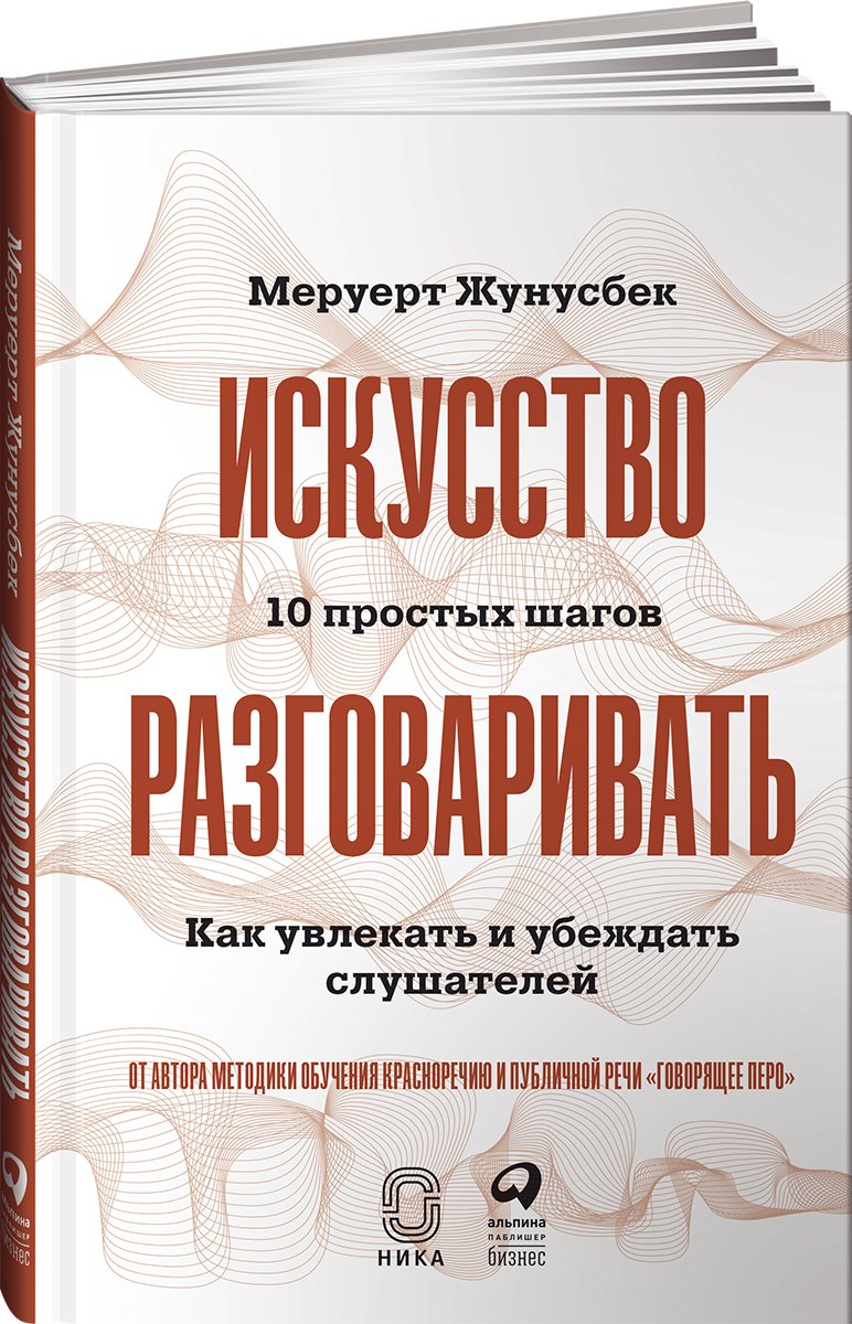 Искусство разговаривать. Меруерт жунусбек искусство разговаривать. Искусство поговорим. Искусство разговаривать книга. Искусство беседы 1963 рене магритт.