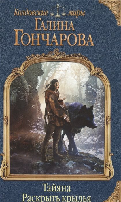 Тайяна. Раскрыть крылья
