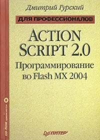 ActionScript 2.0: программирование во Flash MX 2004. Для профессионалов гурский дмитрий анатольевич flash mx 2004 и actionscript 2 0