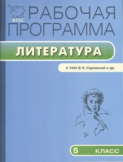 Трунцева Т.  - Рабочая программа по литературе. 5 класс. К УМК В.Я. Коровиной, В.П. Журавлева, В.И. Коровина и др.