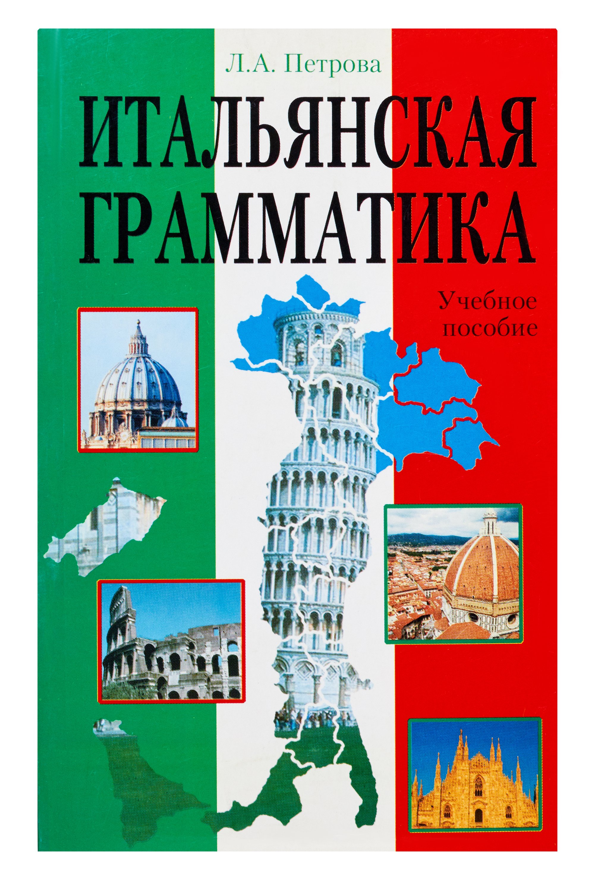 

Итальянская грамматика