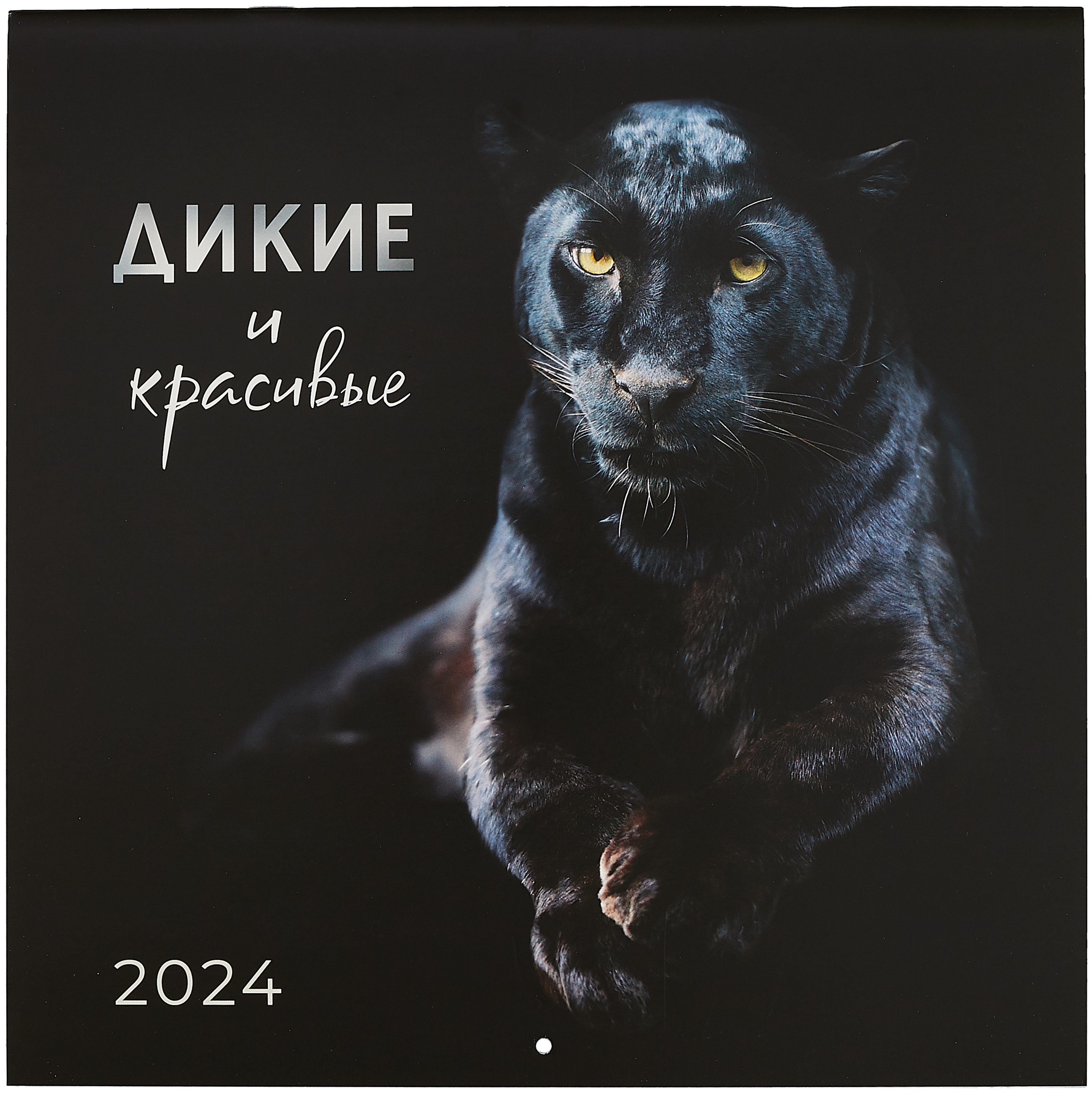 

Календарь 2024г 290*290 "Дикие и красивые" настенный, на скрепке