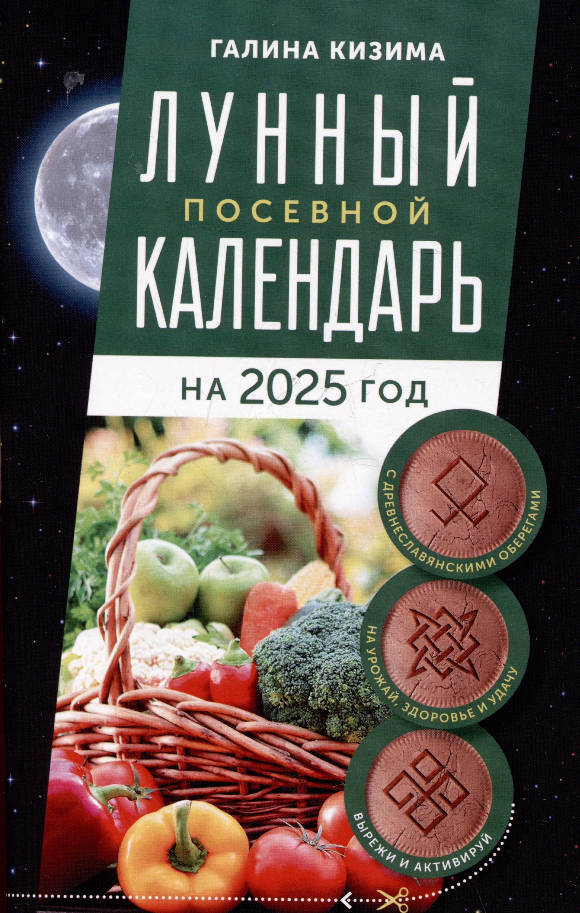 Лунный посевной календарь садовода и огородника на 2025 г. с древнеславянскими оберегами на урожай, здоровье и удачу