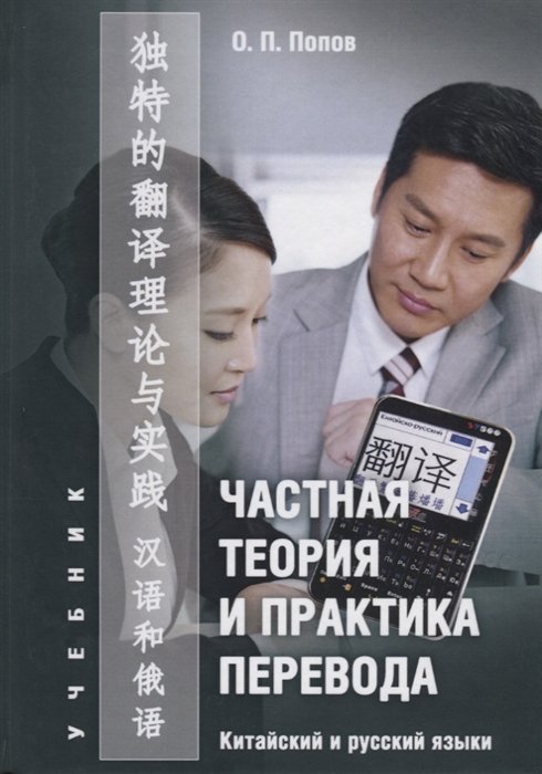 Частная теория и практика перевода. Китайский и русский языки. Учебник