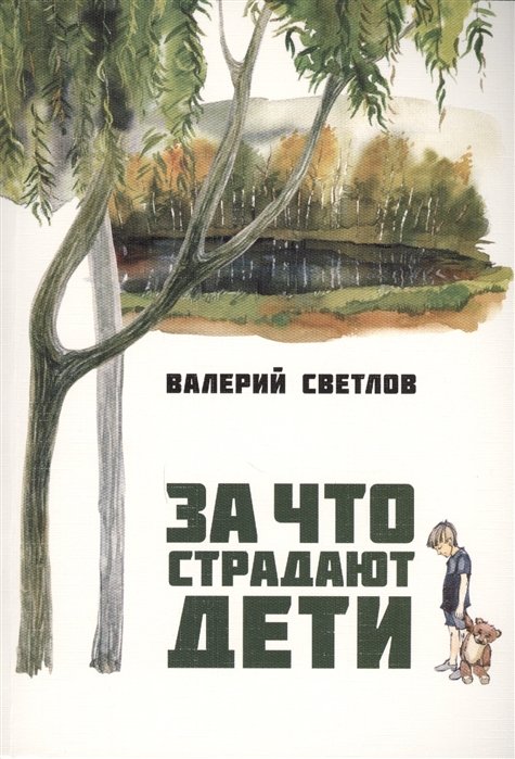 Светлов В. - За что страдают дети. Книга первая