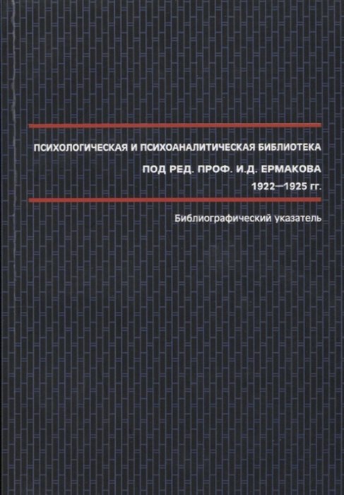 Ермаков И.  - Психологическая и психоаналитическая библиотека