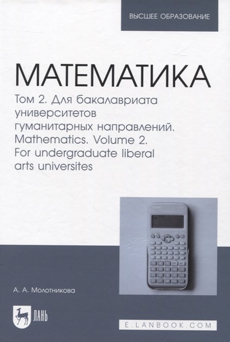 Молотникова А.А. - Математика. Том 2. Для бакалавриата университетов гуманитарных направлений