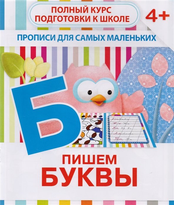 

Пишем буквы. Полный курс подготовки к школе