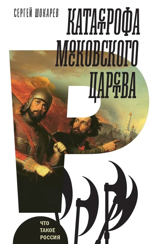 

Катастрофа Московского царства