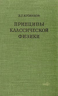Кузнецов Б. Принципы классической физики