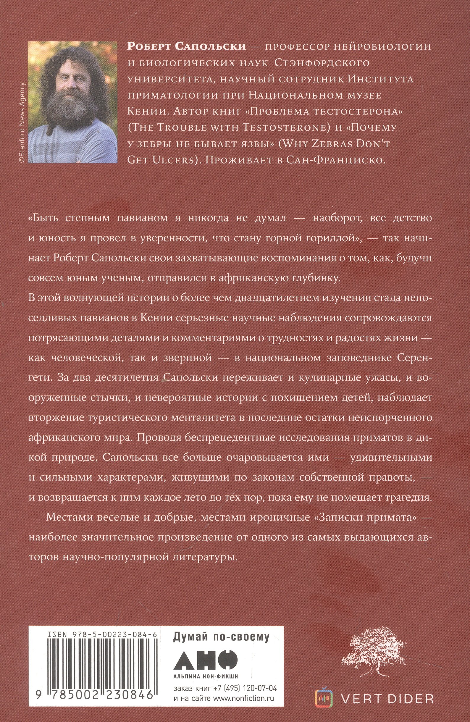 Записки примата: необычайная жизнь ученого среди павианов (Сапольски Роберт).  ISBN: 978-5-00223-084-6 ➠ купите эту книгу с доставкой в интернет-магазине  «Буквоед»