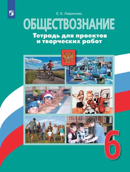 

Лавренова. Обществознание. Тетрадь для проектов и творческих работ. 6 класс