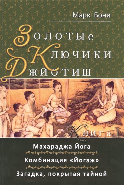 Бони М. - Золотые ключики Джйотиш. Книга 1