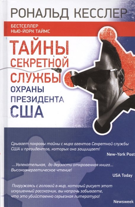 

Тайны Секретной службы охраны ПРЕЗИДЕНТА США