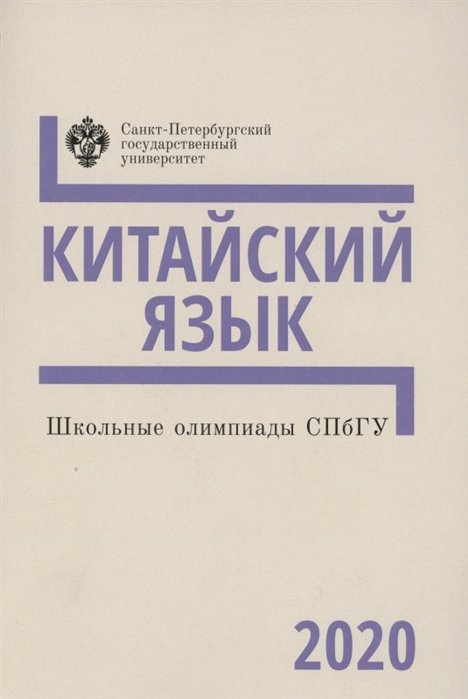 

Школьные олимпиады СПбГУ. Китайский язык 2020. Учебно-методическое пособие
