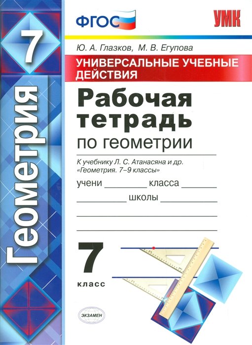 Глазков Ю., Егупова М. - Рабочая тетрадь по геометрии. 7 класс. Универсальные учебные действия к учебнику Л.С. Атанасяна и др.