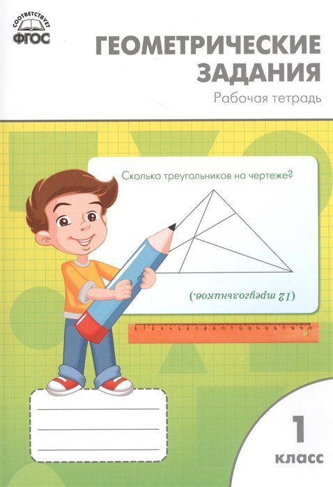 Жиренко О., Фурсова Е., Горлова О. - Геометрические задания: рабочая тетрадь. 1 класс