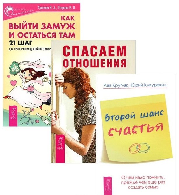 Удилова И., Петрова И. - Как выйти замуж+Второй шанс счастья+Спасаем отношения (комплект из 3-х книг)