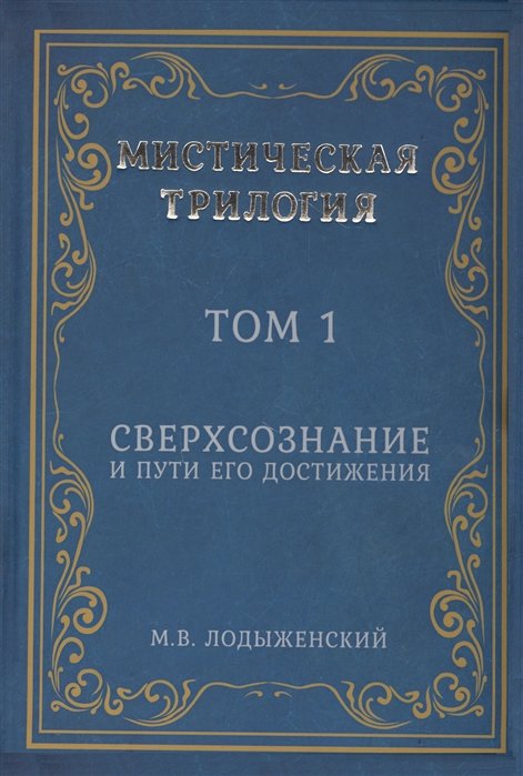 Лодыженский М. - Мистическая трилогия. Том 1. Сверхсознание и пути его достижения